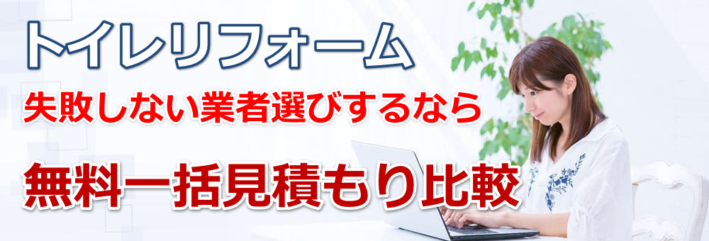 便器交換＆トイレリフォームの格安業者は見積り比較で選びましょう